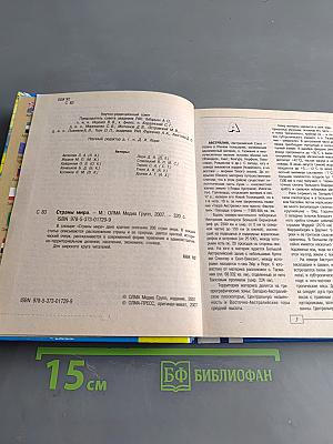 Страны мира. Современный справочник
