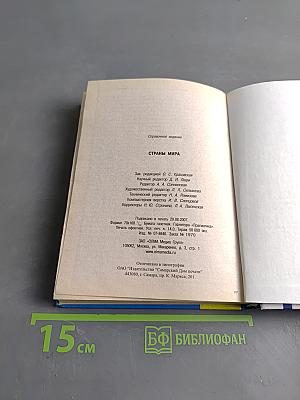 Страны мира. Современный справочник