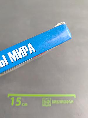 Страны мира. Современный справочник