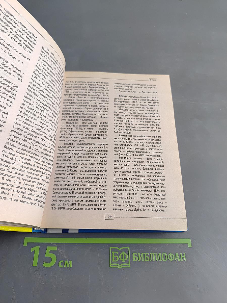 Страны мира. Современный справочник