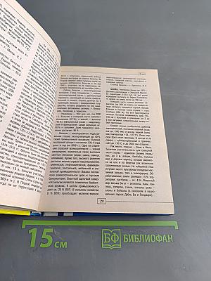 Страны мира. Современный справочник