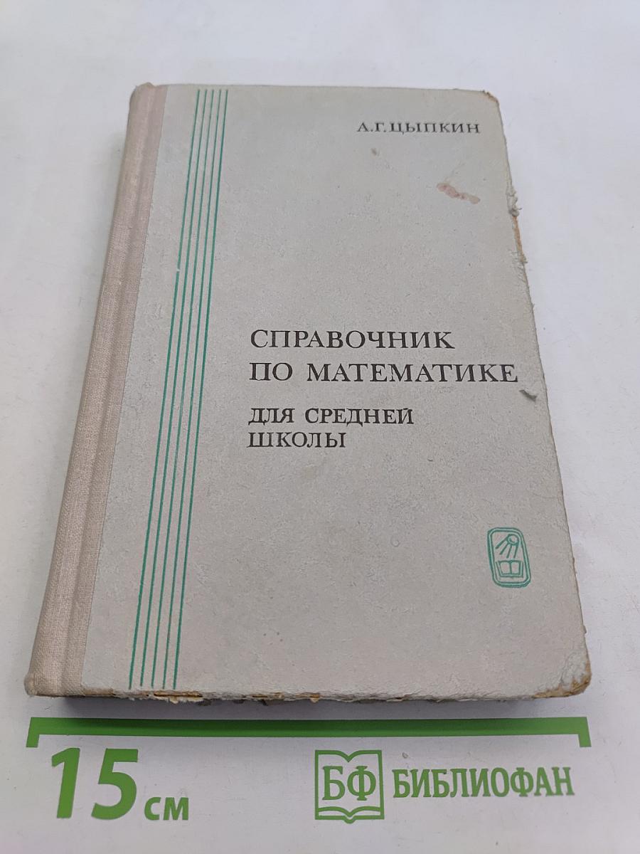 Справочник по математике для средней школы