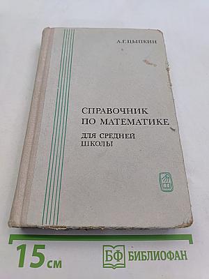 Справочник по математике для средней школы