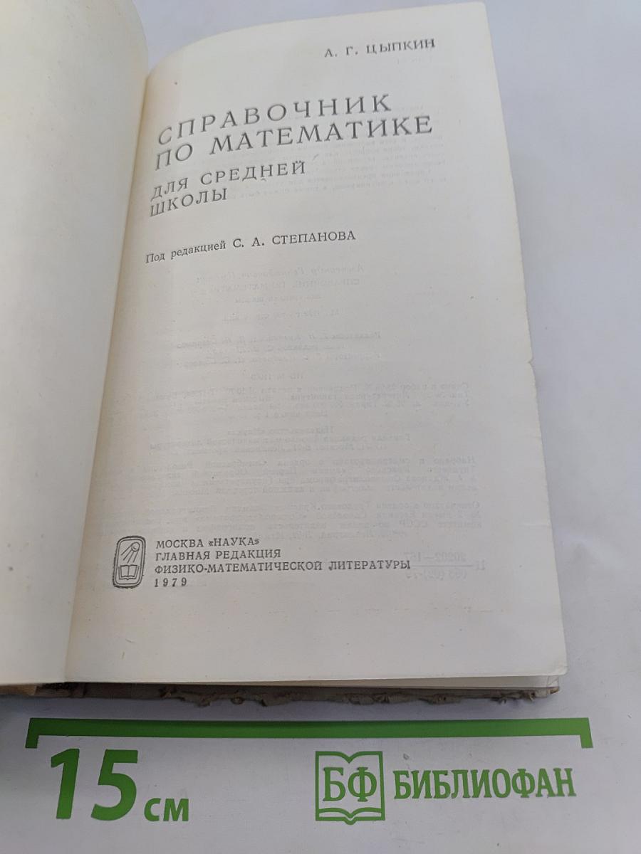 Справочник по математике для средней школы