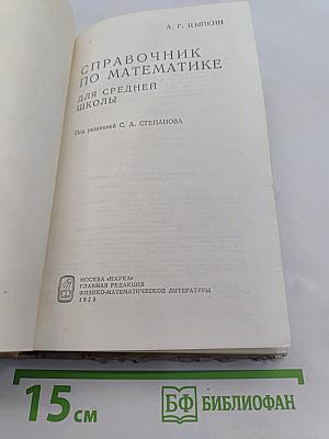Справочник по математике для средней школы