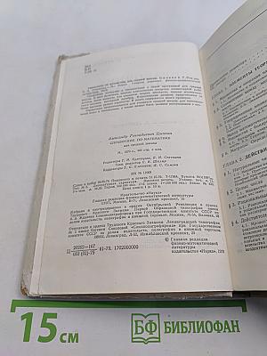 Справочник по математике для средней школы