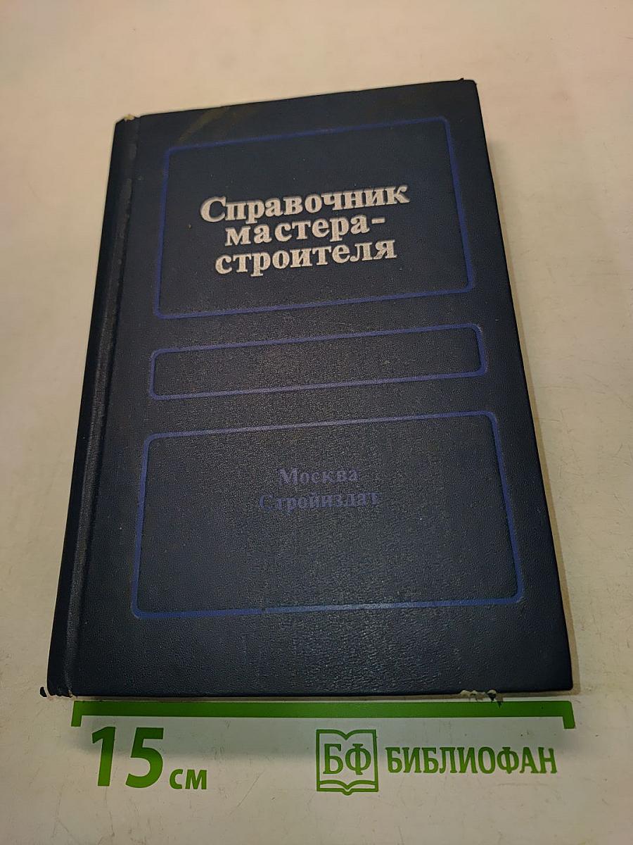 Справочник мастера-строителя