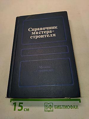 Справочник мастера-строителя