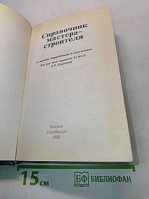 Справочник мастера-строителя