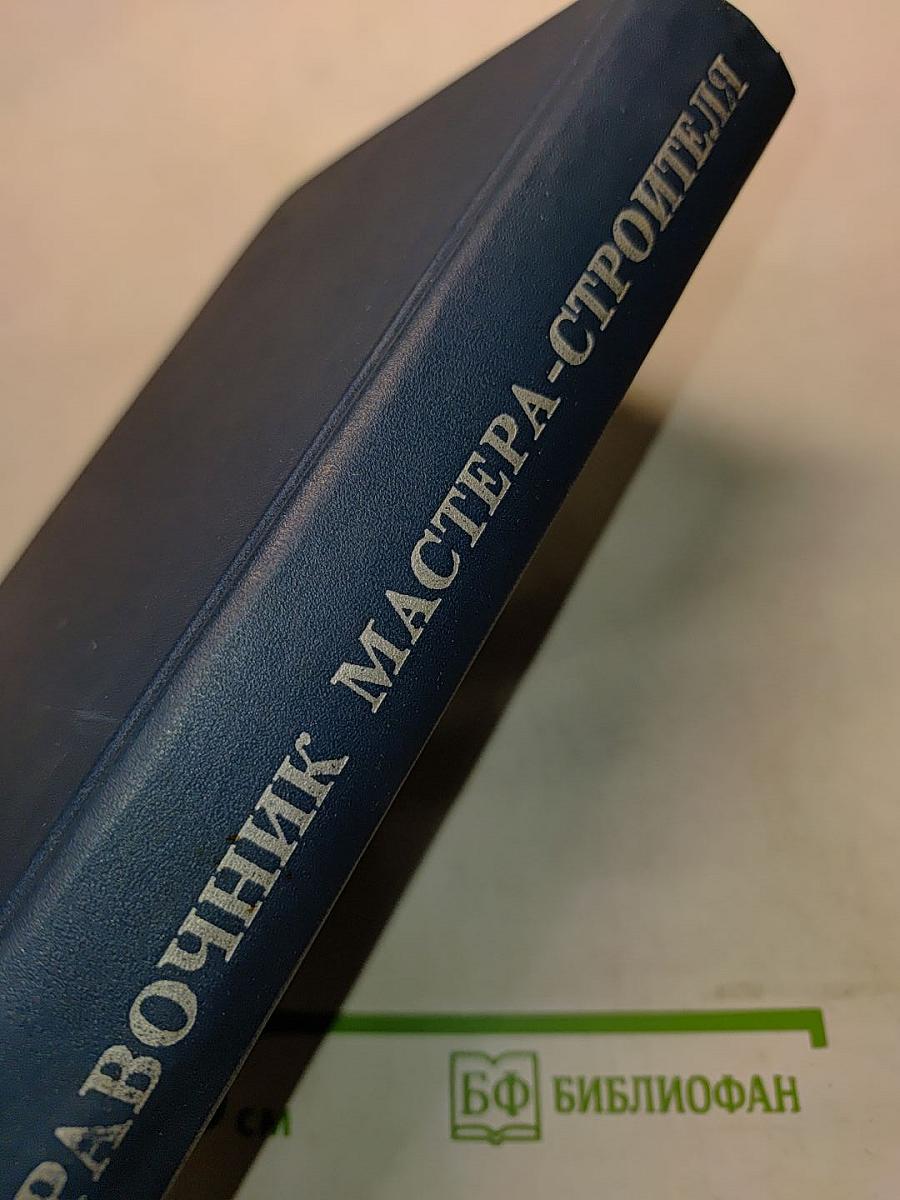 Справочник мастера-строителя