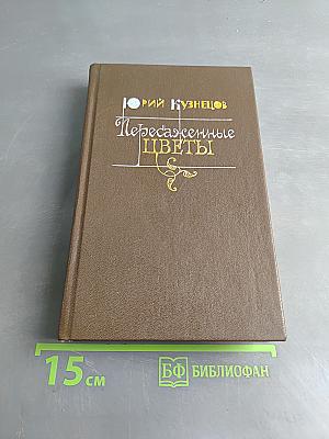 Пересказанные цветы
