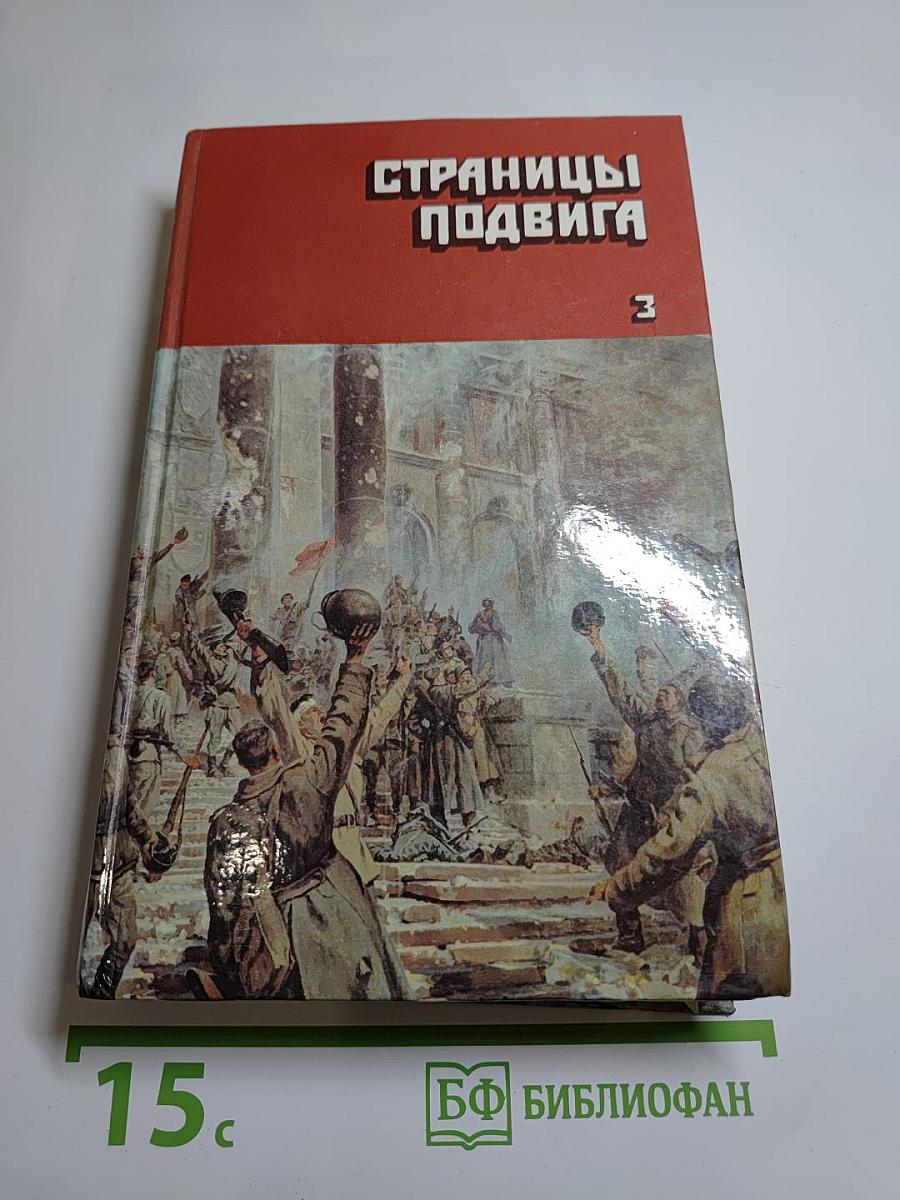 Подвигу жить века. Том третий