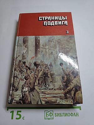 Подвигу жить века. Том третий