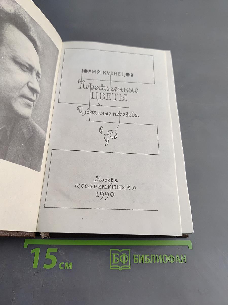 Пересказанные цветы