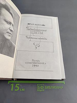 Пересказанные цветы