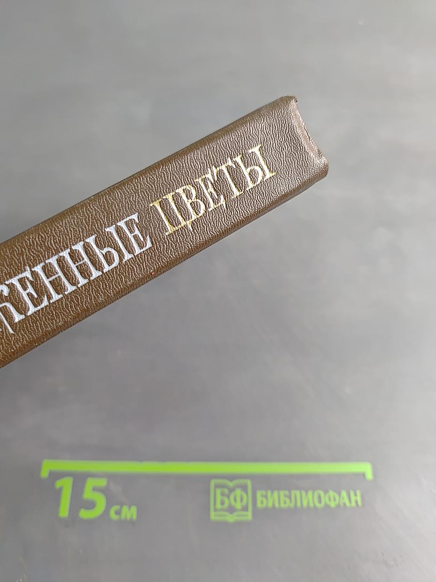 Пересказанные цветы