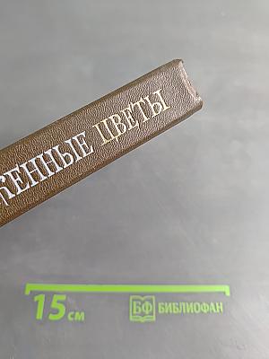 Пересказанные цветы