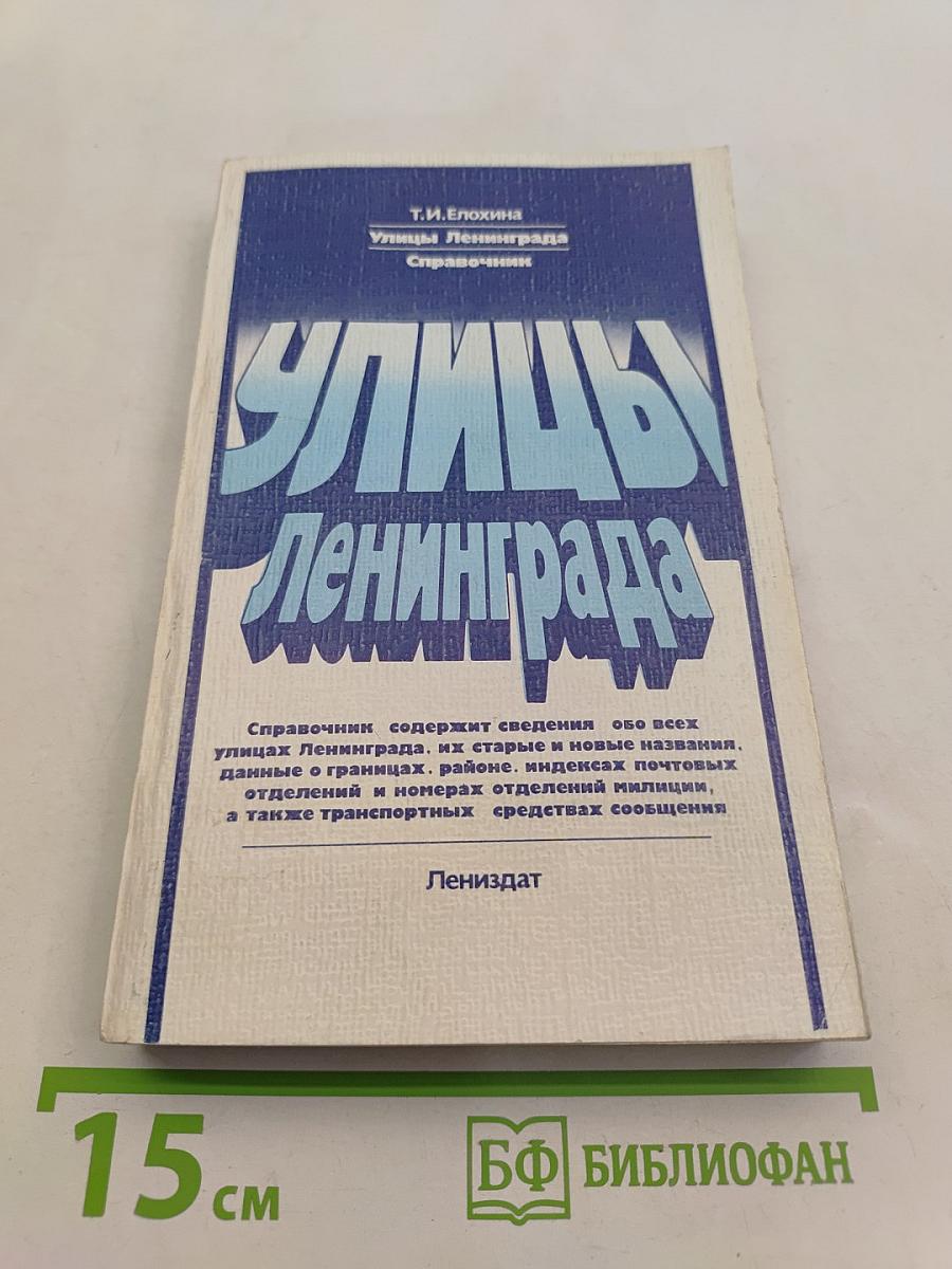 Улицы Ленинграда. Справочник