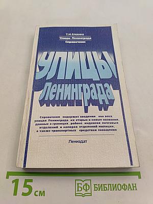Улицы Ленинграда. Справочник
