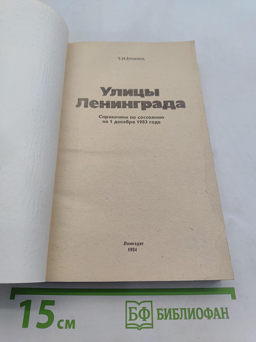 Улицы Ленинграда. Справочник