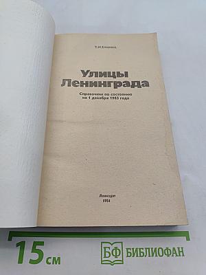Улицы Ленинграда. Справочник