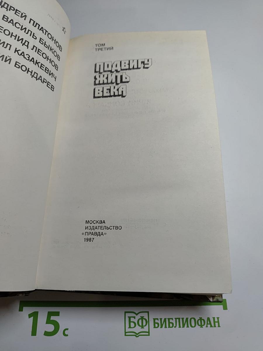 Подвигу жить века. Том третий
