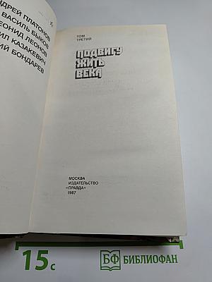 Подвигу жить века. Том третий