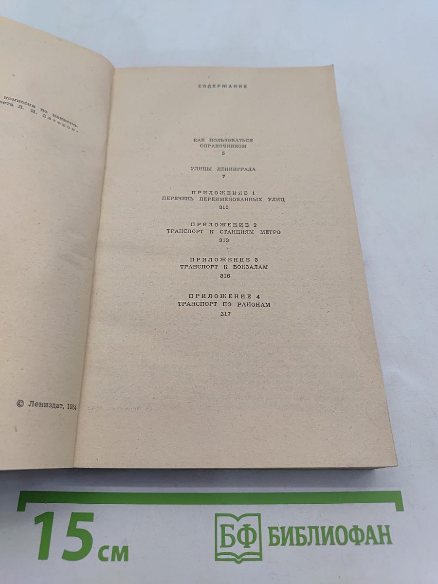 Улицы Ленинграда. Справочник