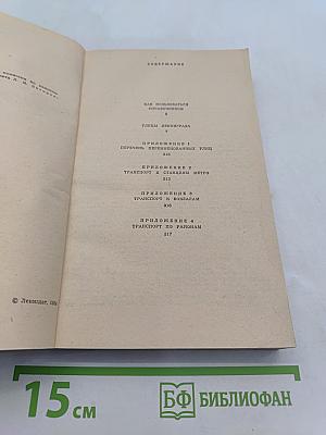 Улицы Ленинграда. Справочник