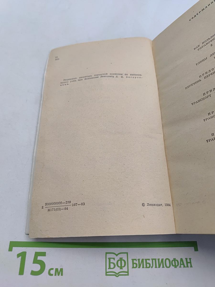 Улицы Ленинграда. Справочник