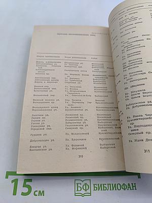 Улицы Ленинграда. Справочник