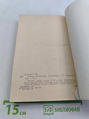 Улицы Ленинграда. Справочник