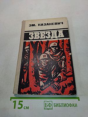 Звезда. Двое в степи