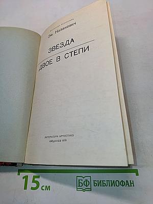 Звезда. Двое в степи