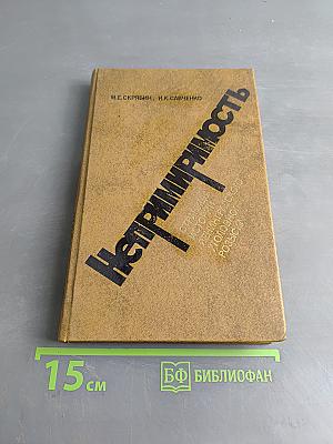 Непримиримость. Страницы истории Ленинградского уголовного розыска