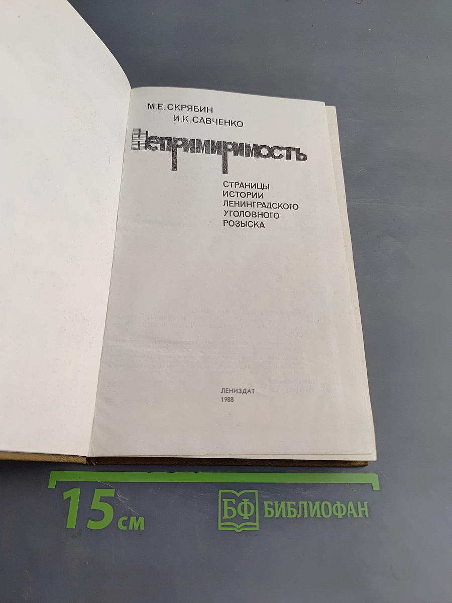 Непримиримость. Страницы истории Ленинградского уголовного розыска