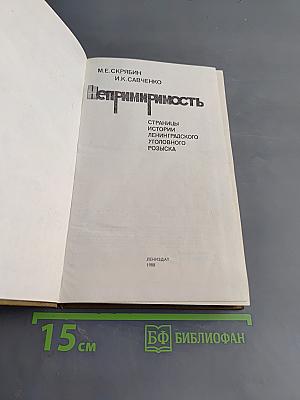 Непримиримость. Страницы истории Ленинградского уголовного розыска