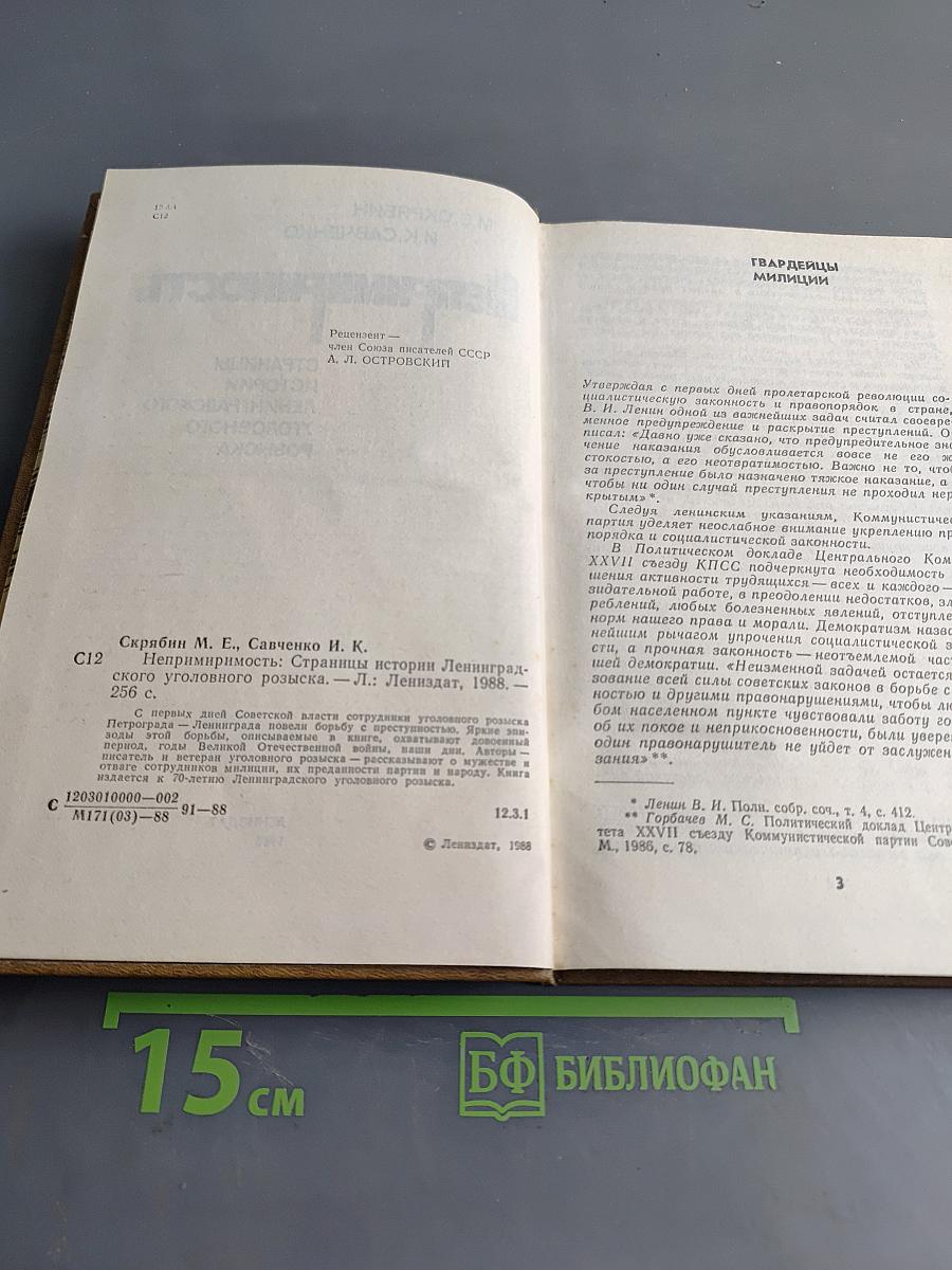 Непримиримость. Страницы истории Ленинградского уголовного розыска