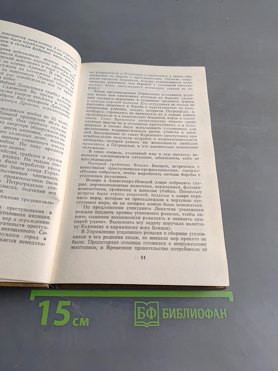 Непримиримость. Страницы истории Ленинградского уголовного розыска