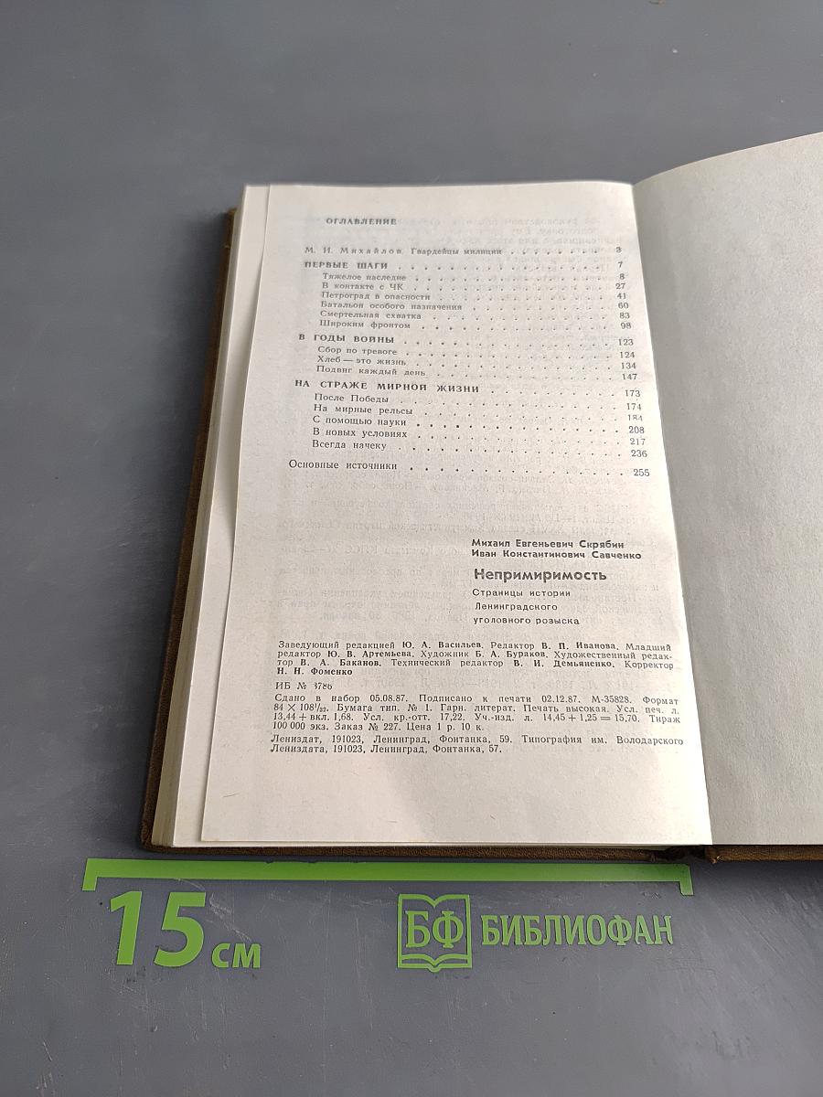 Непримиримость. Страницы истории Ленинградского уголовного розыска