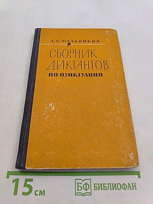 Сборник диктантов по пунктуации