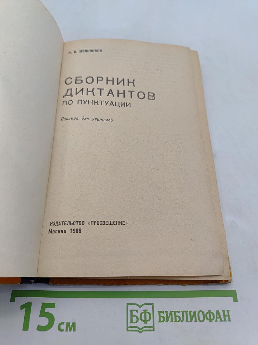 Сборник диктантов по пунктуации