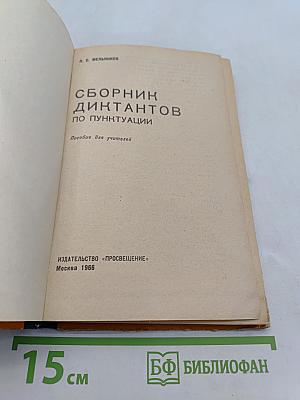 Сборник диктантов по пунктуации