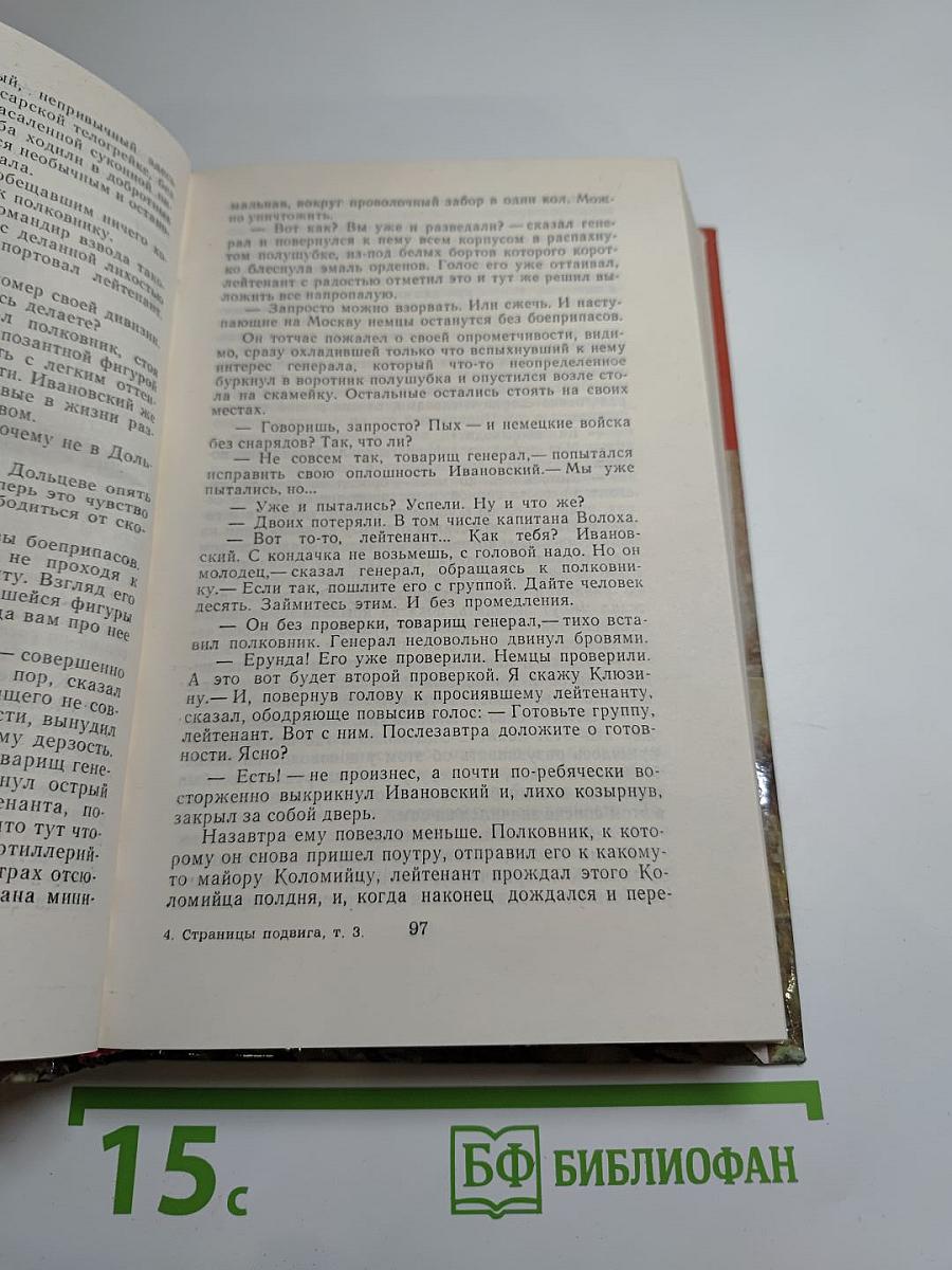 Подвигу жить века. Том третий