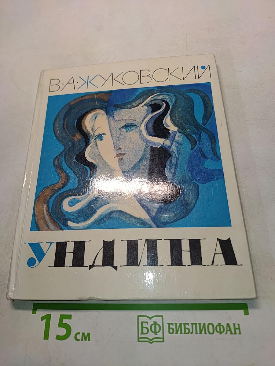 Ундина