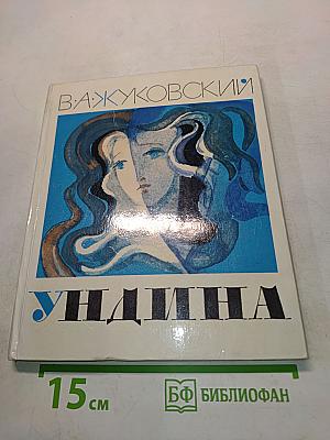 Ундина