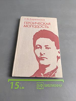 Героическая молодость