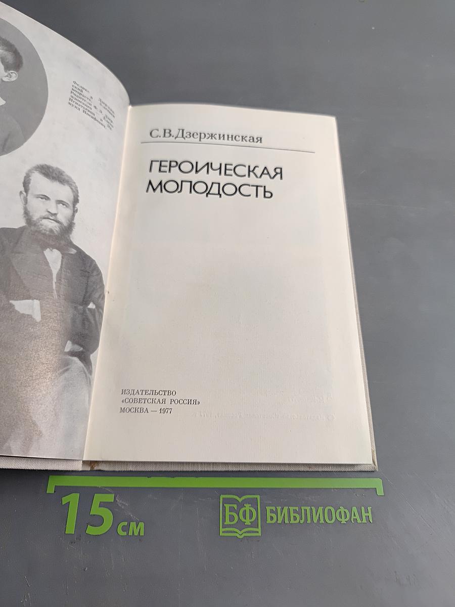 Героическая молодость