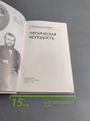 Героическая молодость