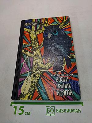 Враги наших врагов
